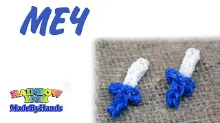 Урок по плетению из резинок Меч на рогатке Фигурки без станка