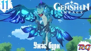 Genshin Impact - Прохождение 11 на русском языке {Ужас бури}
