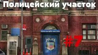 Dead island #7 Полицейский участок