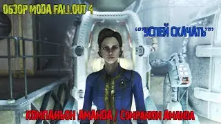 ОБЗОР МОДА FALLOUT 4 - Компаньон Аманда / Companion Amanda V4.1
