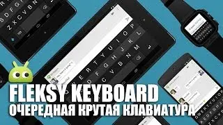 Обзор новой клавиатуры Fleksy для Android