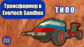 ТИПО ТРАНСФОРМЕР В Evertech Sandbox TRANSFORMER IN THE Evertech sandbox