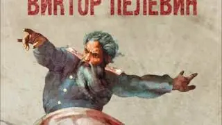 В  Пелевин   Ананасная вода для прекрасной дамы