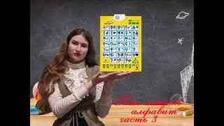 Как правильно читать алфавит часть 3