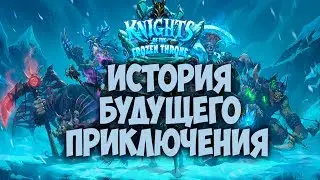 РЫЦАРИ ЛЕДЯНОГО ТРОНА История Hearthstone