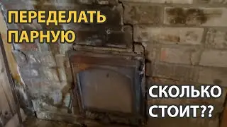 Third Bathhouse Remodel | Installing a Skoroparka 3 Stove | Real Estimate for 2024
