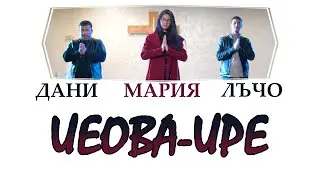Лъчо, Дани и Мария - Иеова ире / Инструментал + текст