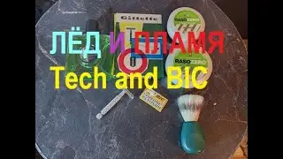 ЛЁД И ПЛАМЯ - Tech and BIC