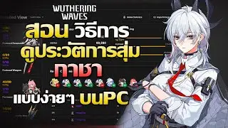 สอนดูประวัติการสุ่มกาชา ที่เห็นจำนวนตั๋วที่สุ่มไป แบบง่ายมากๆ | Wuthering Waves