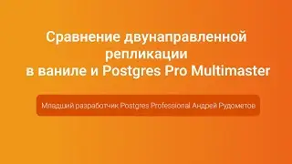 Двунаправленная репликации в ваниле и Postgres Pro Multimaster —Андрей Рудометов, PGConf.Russia 2023