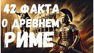 42 интересных факта о древнем  Риме.