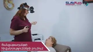 Ցանցաթաղանթի հիվանդությունների բուժում