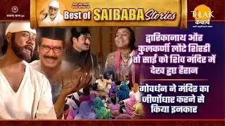 साईं को शिव मंदिर में देख चकित हुए द्वारिकानाथ | गोवर्धन ने किया मंदिर जीर्णोद्धार से इंकार