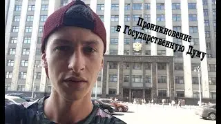 Проникновение в Государственную Думу