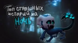 ☠️Топ пять страшилок на ночь ☠️//Gacha Life//[подпишись]#4