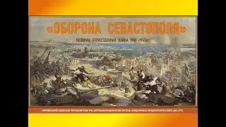 Оборона Севастополя