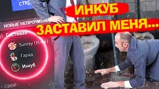 Серьёзный разговор в Discord с ИНКУБОМ / ЗАСТАВИЛ просить прощение / Forsaken World Rebirth фв гарад