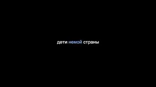 дети немой страны - кавер
