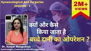 क्यों और कैसे किया जाता है बच्चे दानी का ओपरेशन ? | What is a hysterectomy | Dr, Kaajal Mangukiya