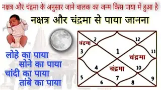 जानिए बच्चे का जन्म किस पाया में हुआ है || nakshatra se paya kaise dekhe || chandrma se paya janna