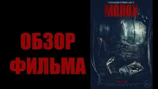 ОБЗОР ФИЛЬМА - МОЛОХ (2022)