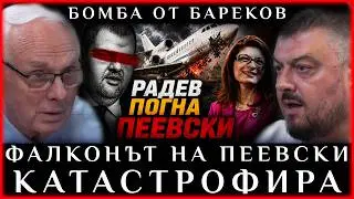 БАРЕКОВ ПОБЕДИ: ФАЛКОНЪТ НА ПЕЕВСКИ КАТАСТРОФИРА