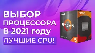 Выбор Процессора в 2021 году - ТОП процессоров Intel и AMD
