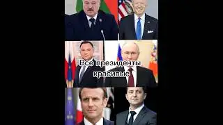 А вы всех узнали? #президенты #детство