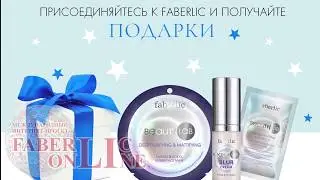 Подарок новичка в 4 каталоге Фаберлик