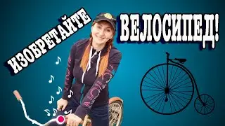 3 июня Велосипед изобрели сегодня Праздничный календарь Рита Некрасова