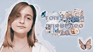 🙀Топ 9 идей для видео!!!Часть 2 / Опять смотрю в другую сторону😩