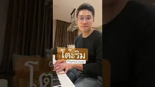โต๊ะริม 😊😊😊piano Cover🎹#โต๊ะริม #นนท์ธนนท์ #piano #shorts #cover #youtube