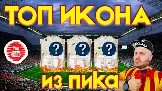 💥#12 | ТОП ИКОНА из ПИКА !!! | ПАКИ ПРОМО и 85+ | 