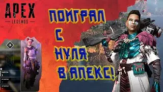 Apex Legends Поиграл с новичками #9