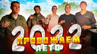 ПРОЩАЕМСЯ С ЛЕТОМ 2022 | ВЛОГ #2 ❤️