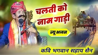 चलती को नाम गाड़ी || आराम को नाम खटाळा || कवि भगवान सहाय सैन CHALTI KO NAAM GADI BHAGWANSAHAY SAIN