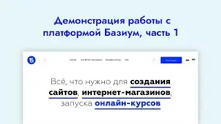 Демонстрация работы с платформой Базиум, часть 1