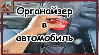 Органайзер в автомобиль