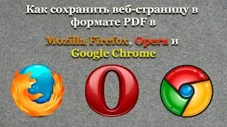 Как сохранить веб страницу в формате PDF в Mozilla Firefox, Opera и Google Chrome