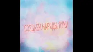 Создаём наряды/луки