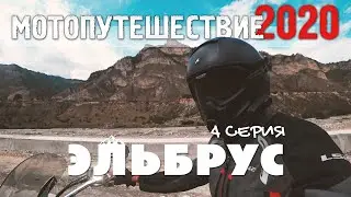 Мотопутешествие 2020 | ЭЛЬБРУС. Кисловодск и источники