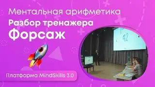 Форсаж. Тренажер из раздела Ментальная арифметика платформы MindSkills 3.0
