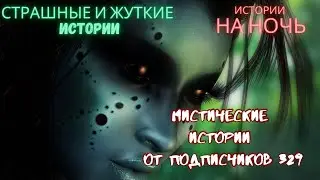 Мистические/криминальные аудиорассказы от подписчиков канала истории на ночь#329