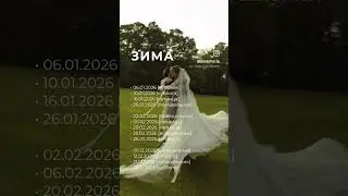 Красивые свадебные даты в 2026 году