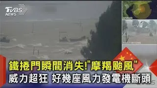 鐵捲門瞬間消失!「摩羯颱風」威力超狂 好幾座風力發電機斷頭｜TVBS新聞