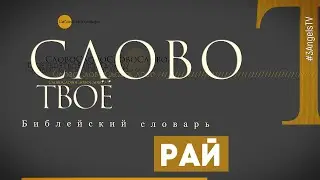 Библейский словарь: Рай | Слово Твоё