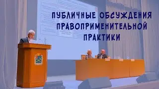 Публичные обсуждения правоприменительной практики 21.11.2019