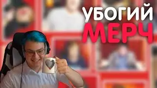 пятёрка бомбит на левый мерч с вб | нарезки пятёрки