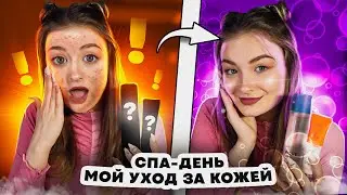 СПА ДЕНЬ | УХОД ЗА КОЖЕЙ