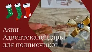 Асмр Адвенткалендарь для Подписчиков ч. 2. Тихий Голос,  Подарки. asmr soft spoken Adventskalender